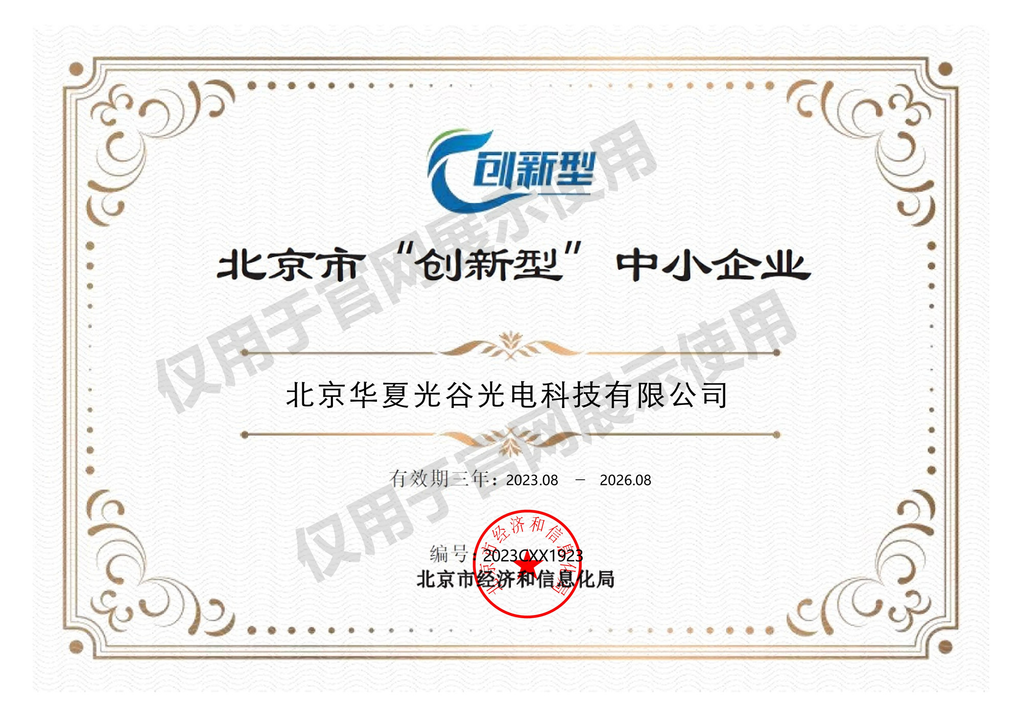 北京市“创新型”中小企业证书_01.jpg